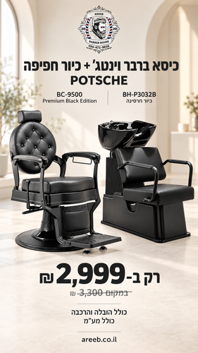 סט מקצועי למספרה: כיסא ברבר וינטג׳ BC-9500 Premium Black Edition + כיור חפיפה חרסינה BH-P3032B