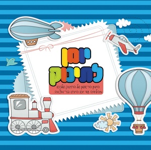 יומן לתינוק - היומן הראשון של התינוק שלכם