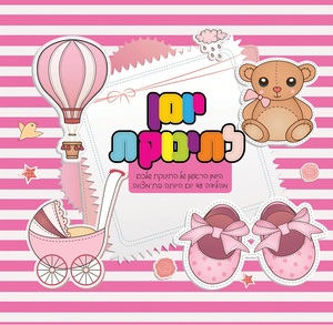 יומן לתינוקת - היומן הראשון של התינוקת שלכם