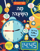 ספר לשוניות - מה השעה?