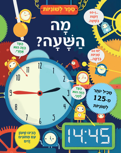 ספר לשוניות - מה השעה?