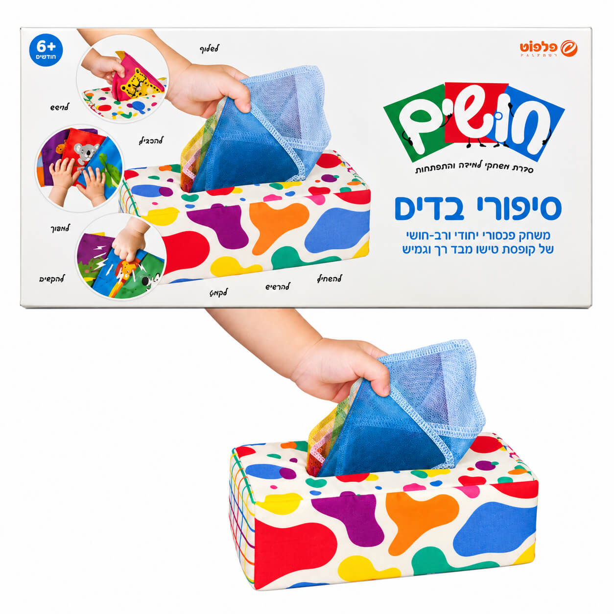 משחק סנסורי סיפורי בדים חושים Play Up