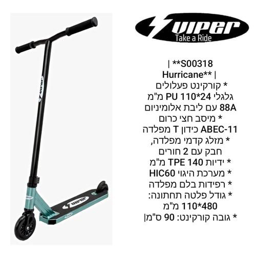 קורקינט פעלולים Hurricane S00318