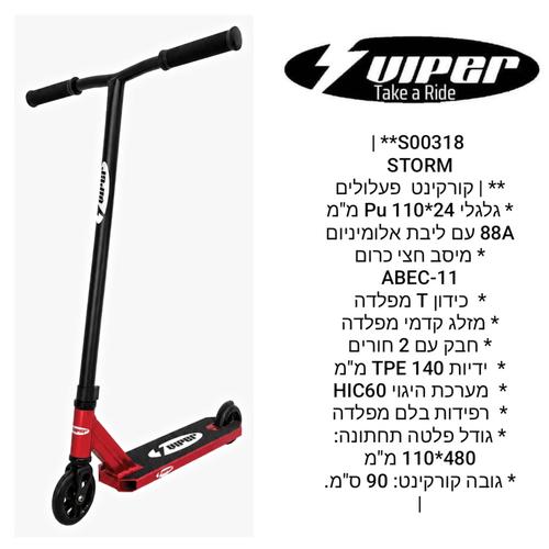 קורקינט פעלולים STORM S00318