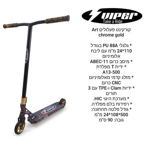 קורקינט פעלולים ART  CHROM GOLD