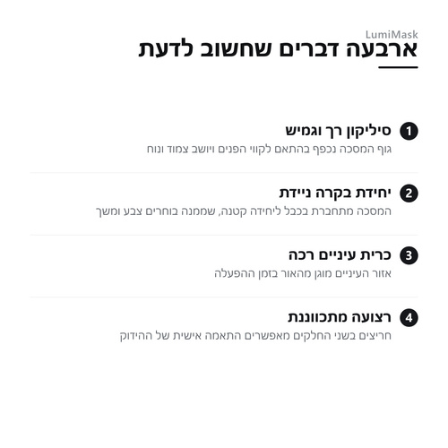 ארבעה דברים שחשוב לדעת על מסכת LumiMask