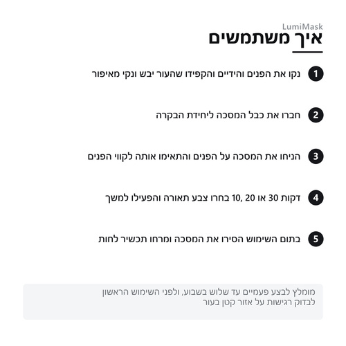 איך משתמשים במסכת הפנים LumiMask