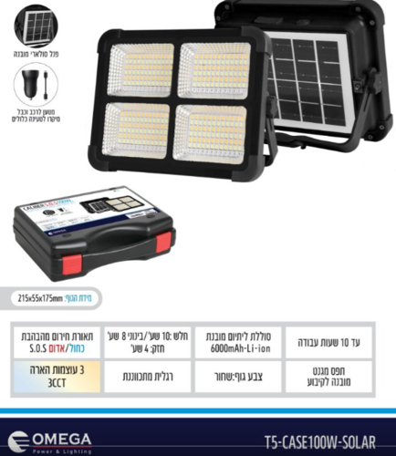 זרקור סולארי נטען CALIBER S.O.S 100W + מזוודה - OMEGA