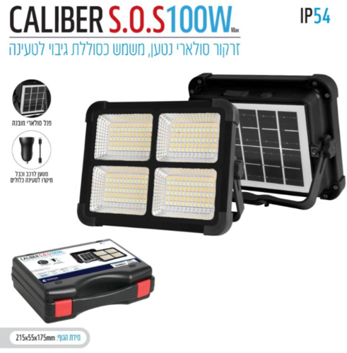זרקור סולארי נטען CALIBER S.O.S 100W + מזוודה - OMEGA