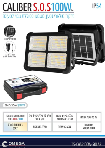 זרקור סולארי נטען CALIBER S.O.S 100W + מזוודה - OMEGA