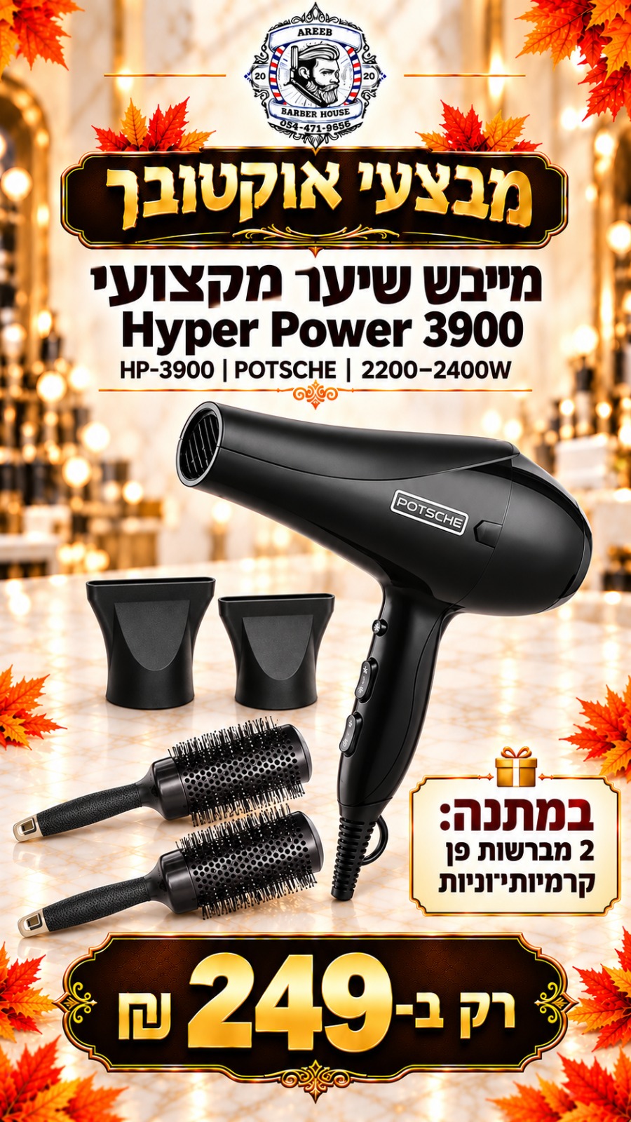 מבצע! מייבש שיער מקצועי 3900 HYPER POWER ומקבלים 2 מברשות פן במתנה 
