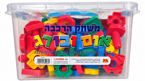 משחק הרכבה אום ובורג בקופסת אחסון B.s toys