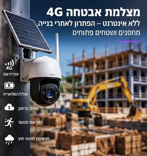 מצלמת אבטחה 4G ללא Wi-Fi – המדריך לבחירת מצלמה לשטח