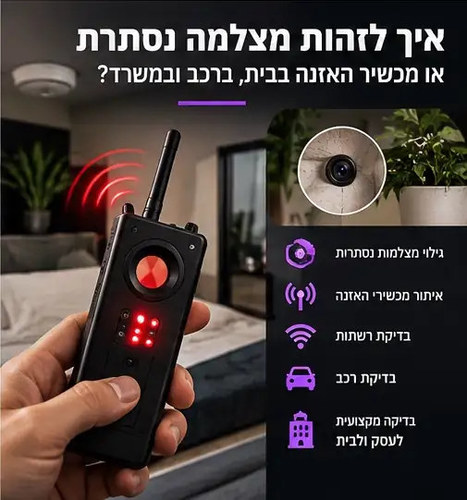 גלאי RF לבדיקת מצלמות נסתרות ומכשירי האזנה בחדר