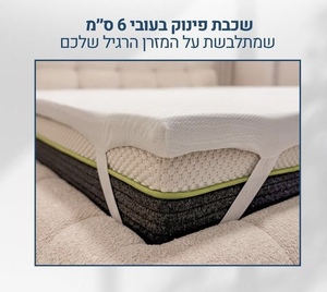 טופר ויסקו לחווית שינה מושלמת