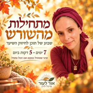 מתחילות מהשורש - שבוע של תוכן לחיזוק השיער עם מיכל לוין (הרשמה למועד הבא)