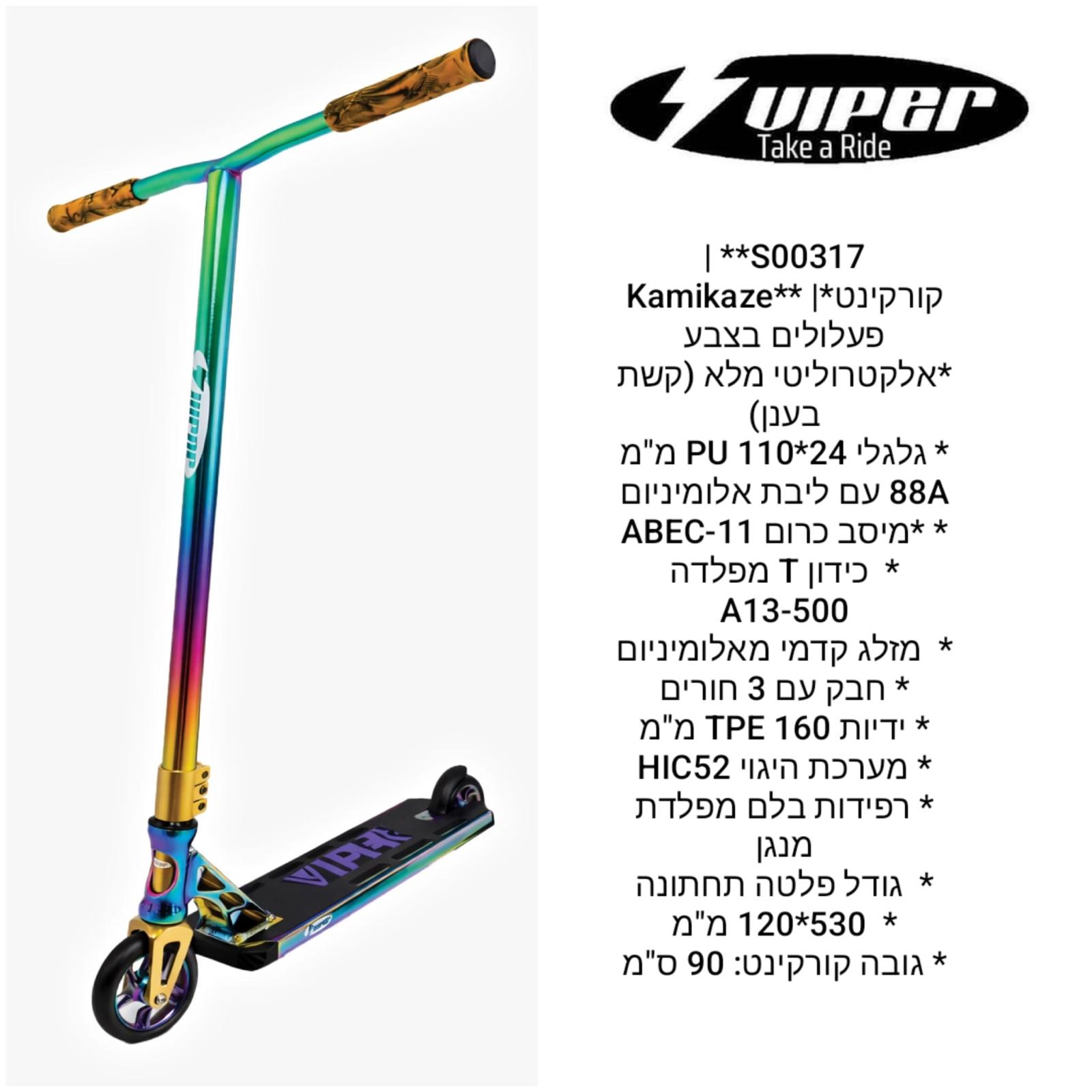 קורקינט פעלולים  Kamikaze