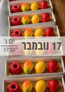 סדנת קינוחי פירות ילדים ונוער 17/11/2026 שעה 17:00