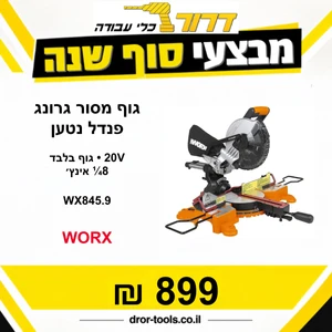 גוף מסור גרונג פנדל נטען "¼.8 WORX WX845.9 20V
