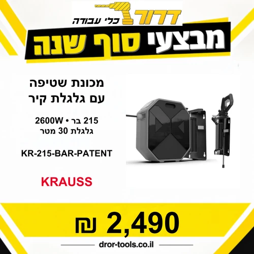 מכונת שטיפה בלחץ 215 בר + גלגלת קיר 30 מטר 2600 וואט KR-215-BAR-PATENT