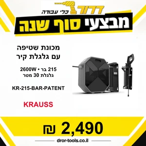 מכונת שטיפה בלחץ 215 בר + גלגלת קיר 30 מטר 2600 וואט KR-215-BAR-PATENT