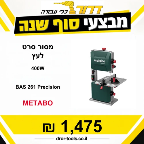 מסור סרט לעץ מקצועי חשמלי Metabo BAS 261 Precision 400W 