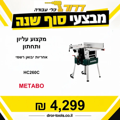 מקצוע עליון ותחתון HC260C מטאבו Metabo - אחריות יבואן רשמי