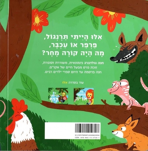 ספר ילדים - אילו הייתי עכבר / חנה גולדברג
