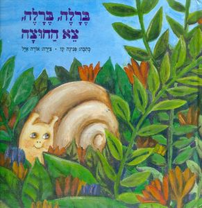ספר ילדים - ברלה, ברלה, צא החוצה / פנינה קז