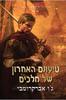 טיעונם האחרון של מלכים - ג'ו אברקרומבי
