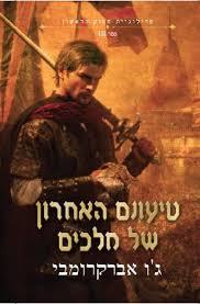 טיעונם האחרון של מלכים - ג'ו אברקרומבי אופוס
