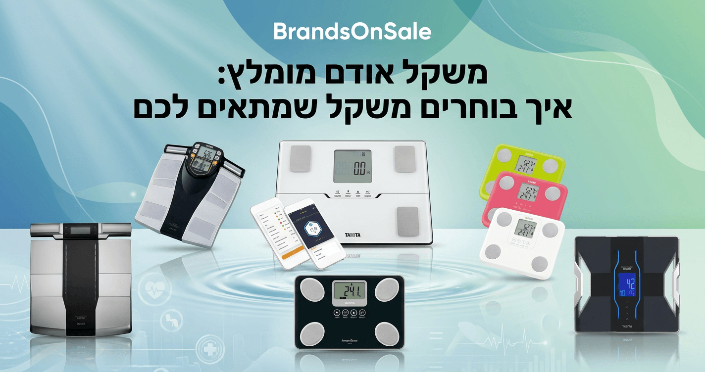 משקל אדם מומלץ: איך בוחרים משקל Tanita שמתאים לכם