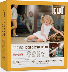 ערכת ערפול וצינון CUT OUTDOOR עם 5 מתזים - 6.8 מטר