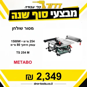 מסור שולחן מטאבו Metabo TS 254 M – להב 254 מ״מ, 1500W, עומק חיתוך 80 מ״מ