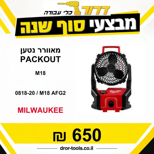 מאוורר M18 PACKOUT מילווקי 0818-20/M18 AFG2