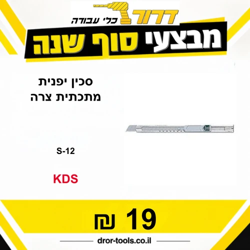 סכין יפני מתכתי צר KDS S-12