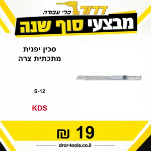 סכין יפני מתכתי צר KDS S-12