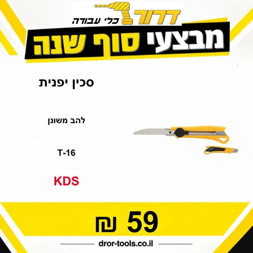 סכין יפני להב משונן דגם KDS T-16