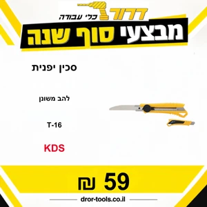 סכין יפני להב משונן דגם KDS T-16