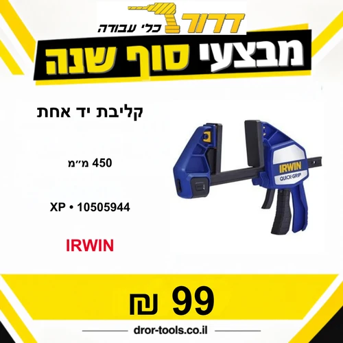 קליבת יד אחת 450 מ