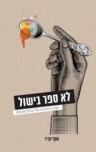 לא ספר בישול - אסף אביר זמורה ביתן