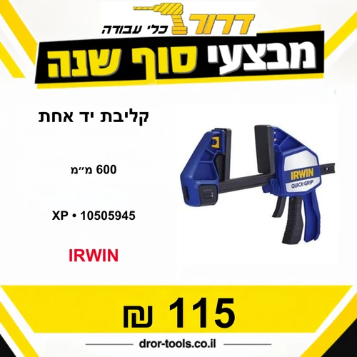 קליבת יד אחת 600 מ