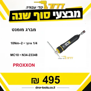 מברג מומנט 1/4 MC10 2-10Nm PROXXON דגם N34-23348
