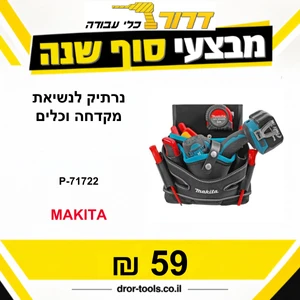 נרתיק לנשיאת מקדחה וכלים P-71722 מקיטה Makita