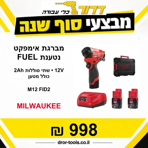 מברגת אימפקט 12V סוללות 2Ah פיול Milwaukee M12 Fid2 Fuel + שתי סוללות 2Ah + מטען
