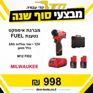 מברגת אימפקט 12V סוללות 2Ah פיול Milwaukee M12 Fid2 Fuel + שתי סוללות 2Ah + מטען