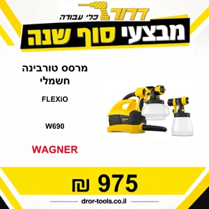 מרסס טורבינה חשמלי WAGNER W690 FLEXiO 