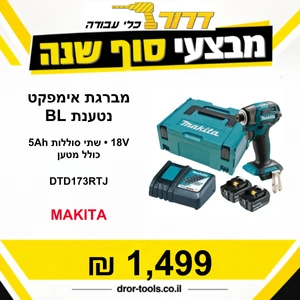 מברגת אימפקט 180 ניוטון-מטר DTD173RTJ מנוע BL מתח 18V כולל 2 סוללות 5Ah  ומטען Makita מקיטה