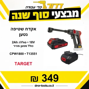 אקדח שטיפה גרניק נייד נטען 18V + סוללה 2 אמפר + מטען מהיר CPW1800 T13551 טרגט TARGET