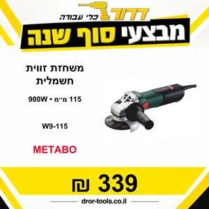 משחזת זווית חשמלית "4.5 (115 מ"מ) METABO W9-115 900W 